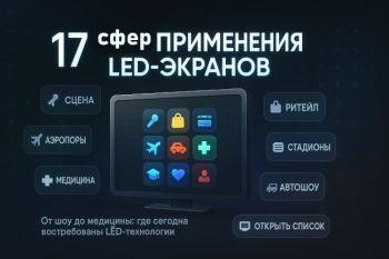 17 сфер многоцелевого применения светодиодных экранов